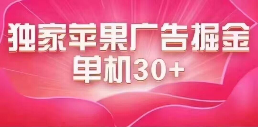最新苹果系统独家小游戏刷金 单机日入30-50 稳定长久吃肉玩法多客网创-网创项目资源站-副业项目-创业项目-搞钱项目多客网创