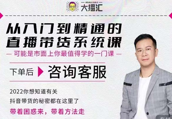 大播汇从入门到精通的直播带货系统课，四大导师，带你玩转抖音直播带货多客网创-网创项目资源站-副业项目-创业项目-搞钱项目多客网创