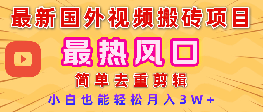 2025最新热门风口，国外视频搬砖项目，简单去重剪辑，小白也能轻松月入3W+多客网创-网创项目资源站-副业项目-创业项目-搞钱项目多客网创