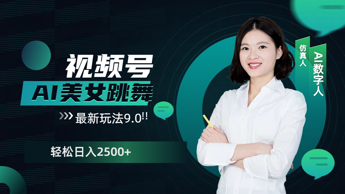 视频号AI美女跳舞，日入2500+轻松赚钱最新玩法9.0多客网创-网创项目资源站-副业项目-创业项目-搞钱项目多客网创