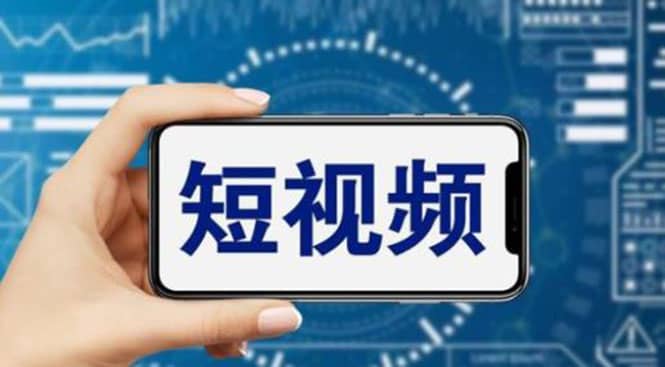 短视频运营教程，新人主播涨粉秘籍，从0带你短视频入门到变现（无水印）多客网创-网创项目资源站-副业项目-创业项目-搞钱项目多客网创