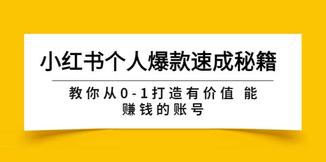 小红书个人爆款速成秘籍 教你从0-1打造有价值 能赚钱的账号（原价599）多客网创-网创项目资源站-副业项目-创业项目-搞钱项目多客网创