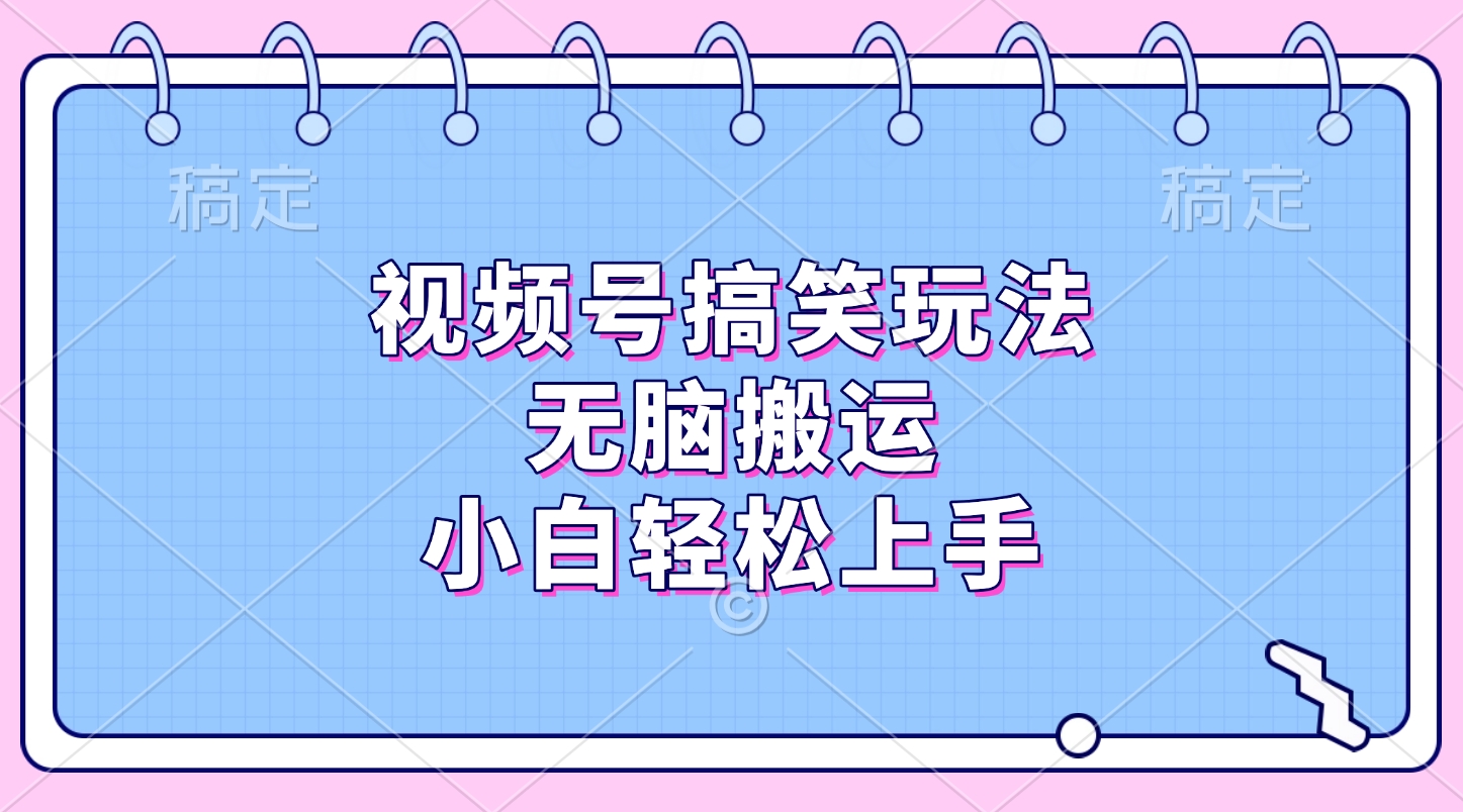 视频号搞笑玩法，无脑搬运，小白轻松上手多客网创-网创项目资源站-副业项目-创业项目-搞钱项目多客网创