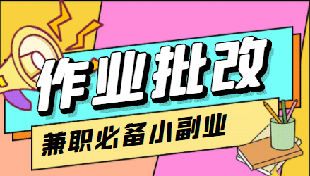 【信息差项目】在线作业批改判断员【视频教程+任务渠道】多客网创-网创项目资源站-副业项目-创业项目-搞钱项目多客网创