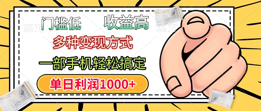 门槛低，利润高，多种变现方式，一部手机轻松搞定，单日利润1000+多客网创-网创项目资源站-副业项目-创业项目-搞钱项目多客网创