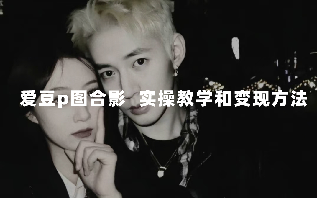 最新玩法 与爱豆p图合照爆火  10分钟教会你 实操日入300+多客网创-网创项目资源站-副业项目-创业项目-搞钱项目多客网创