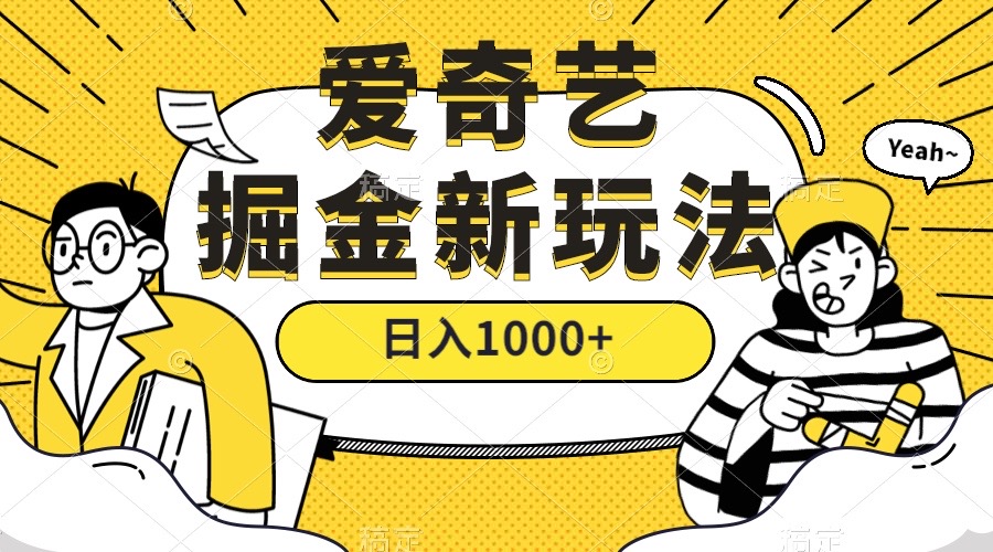 爱奇艺掘金，遥遥领先的搬砖玩法 ,日入1000+（教程+450G素材）多客网创-网创项目资源站-副业项目-创业项目-搞钱项目多客网创
