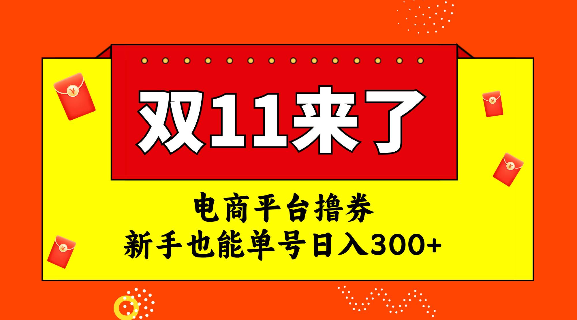 电商平台撸券，双十一红利期，新手也能单号日入300+多客网创-网创项目资源站-副业项目-创业项目-搞钱项目多客网创