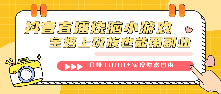 抖音直播烧脑小游戏，不需要找话题聊天，宝妈上班族也能用副业日赚1000+多客网创-网创项目资源站-副业项目-创业项目-搞钱项目多客网创
