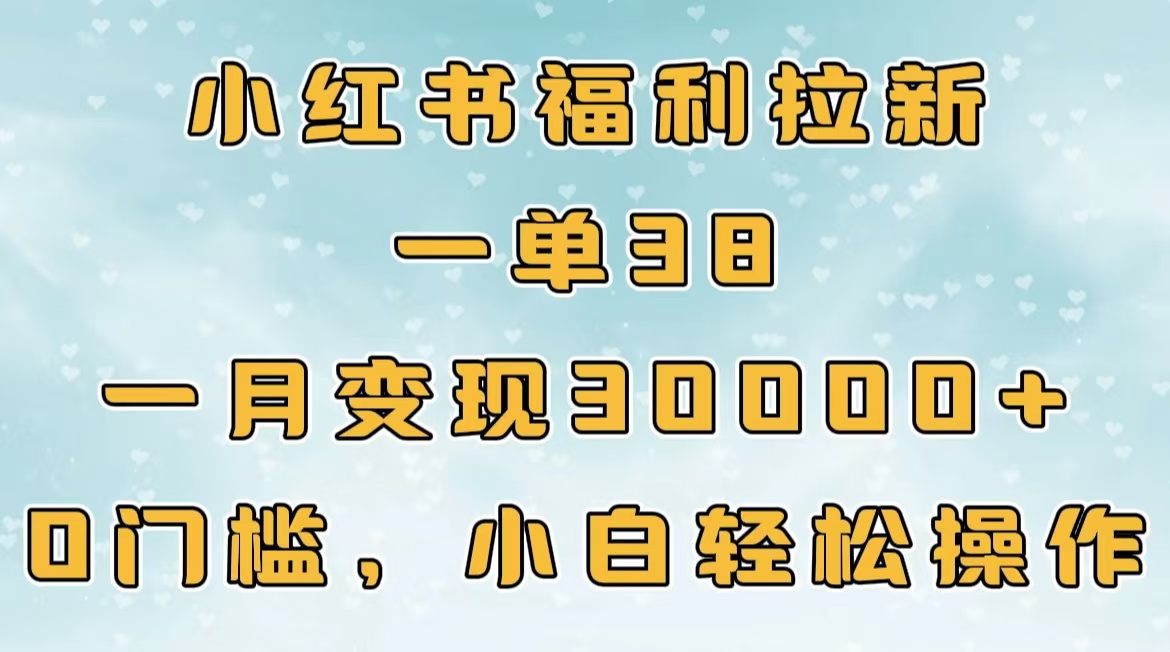 小红书福利拉新，一单38，一月30000＋轻轻松松，0门槛小白轻松操作多客网创-网创项目资源站-副业项目-创业项目-搞钱项目多客网创