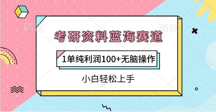 考研资料蓝海赛道，1单纯利润100+无脑操作，小白轻松上手多客网创-网创项目资源站-副业项目-创业项目-搞钱项目多客网创