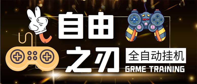 最新自由之刃游戏全自动打金项目,单号每月低保上千+【自动脚本+包回收】多客网创-网创项目资源站-副业项目-创业项目-搞钱项目多客网创