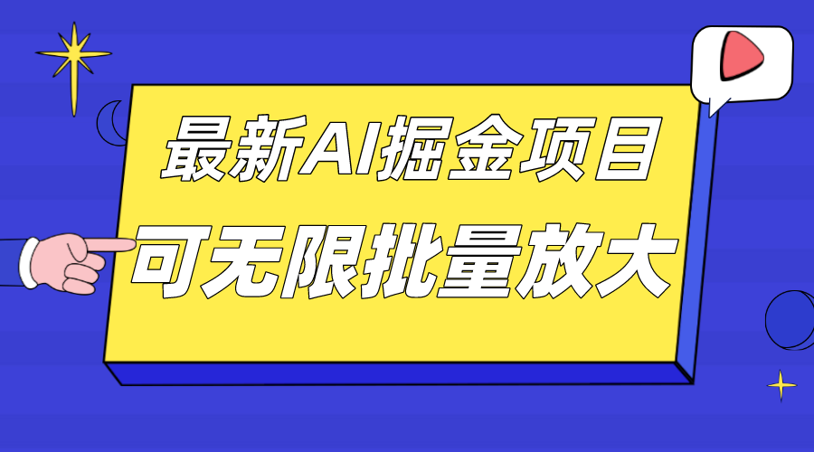 外面收费2.8w的10月最新AI掘金项目，单日收益可上千，批量起号无限放大多客网创-网创项目资源站-副业项目-创业项目-搞钱项目多客网创