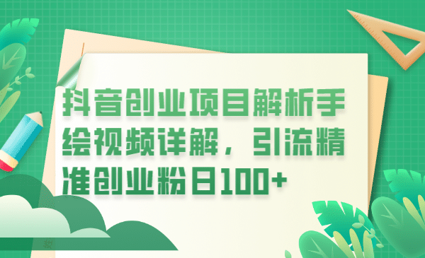 抖音创业项目解析手绘视频详解，引流精准创业粉日100+多客网创-网创项目资源站-副业项目-创业项目-搞钱项目多客网创