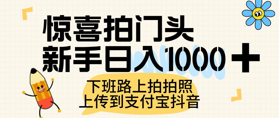 惊喜拍门头，上传到支付宝和抖音新手日入 1000+，下班路上拍拍照片多客网创-网创项目资源站-副业项目-创业项目-搞钱项目多客网创