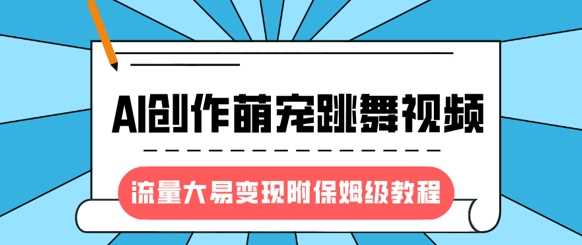 最新风口项目，AI创作萌宠跳舞视频，流量大易变现多客网创-网创项目资源站-副业项目-创业项目-搞钱项目多客网创