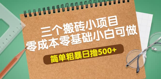 三个搬砖小项目，零成本零基础小白简单粗暴轻松日撸500+多客网创-网创项目资源站-副业项目-创业项目-搞钱项目多客网创