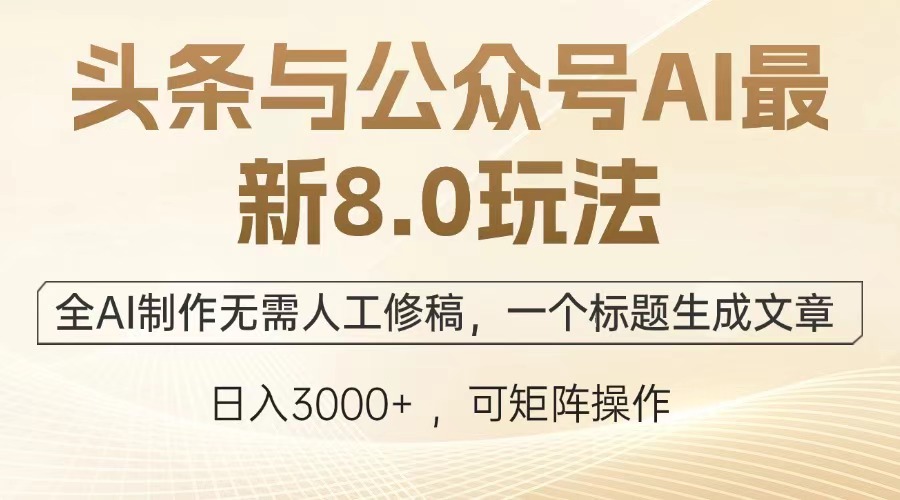 头条与公众号AI最新8.0玩法，全AI制作无需人工修稿，一个标题生成文章，日入3000+多客网创-网创项目资源站-副业项目-创业项目-搞钱项目多客网创