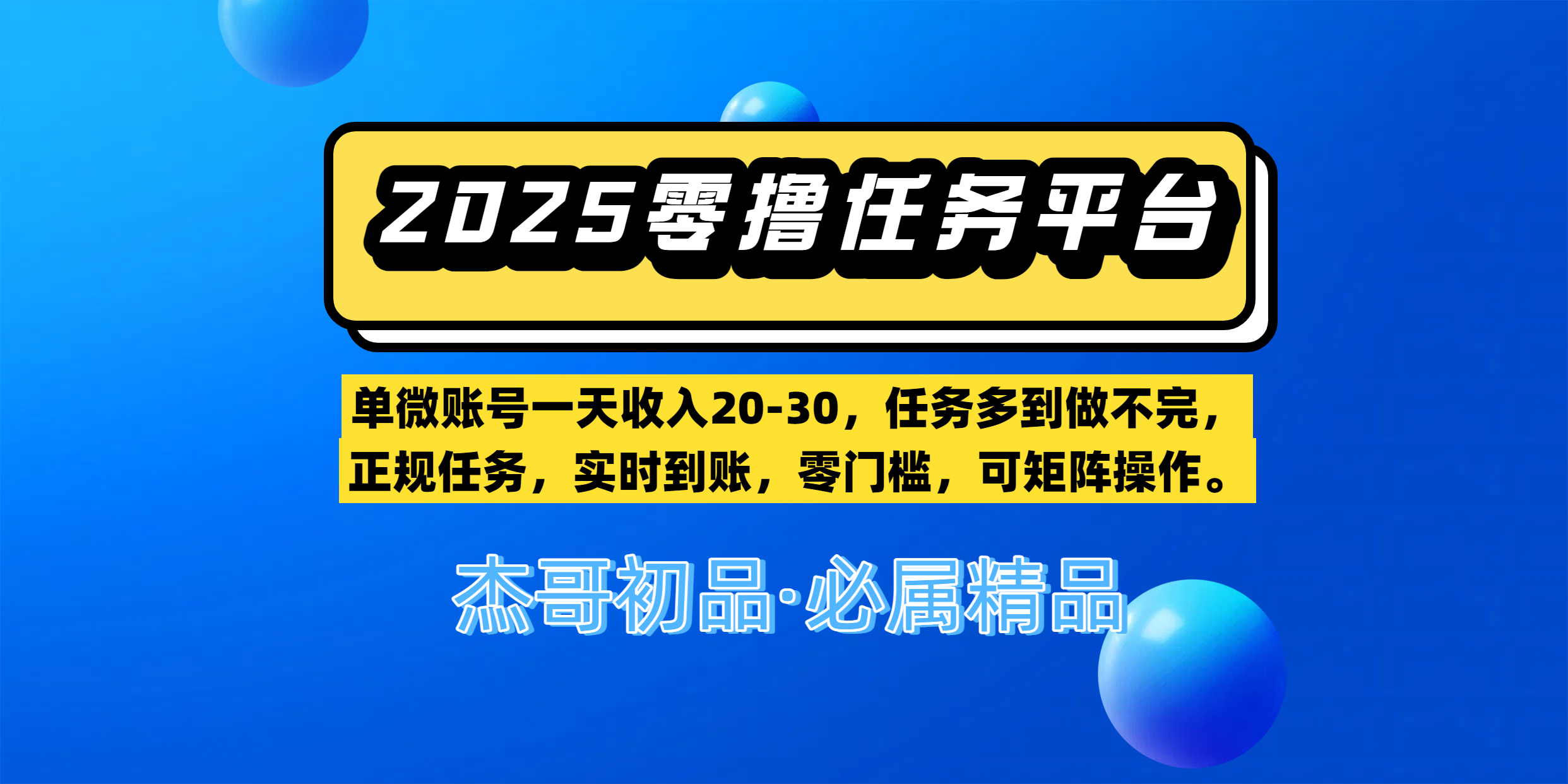【零撸任务平台第二期】单微账号一天收入20-30,任务多到做不完,正规任务,实时到账,零门槛,可矩阵操作。多客网创-网创项目资源站-副业项目-创业项目-搞钱项目多客网创