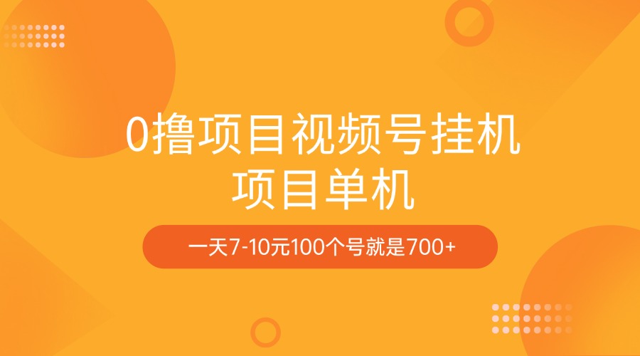 0撸项目视频号挂机项目单机一天7-10元100个号就是700+多客网创-网创项目资源站-副业项目-创业项目-搞钱项目多客网创