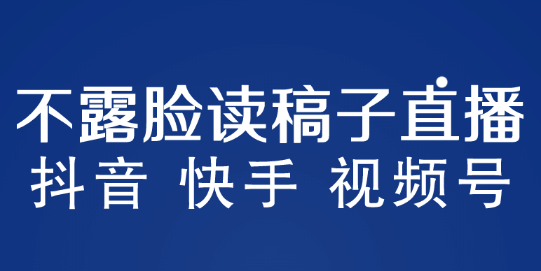 不露脸读稿子直播玩法，抖音快手视频号，月入3w+详细视频课程多客网创-网创项目资源站-副业项目-创业项目-搞钱项目多客网创