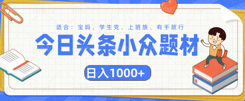 头条小众题材文章，精准人群，日入1000+多客网创-网创项目资源站-副业项目-创业项目-搞钱项目多客网创