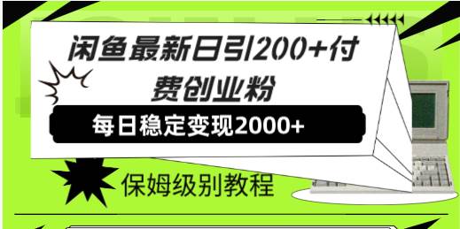 闲鱼最新日引200+付费创业粉日稳2000+收益，保姆级教程！多客网创-网创项目资源站-副业项目-创业项目-搞钱项目多客网创