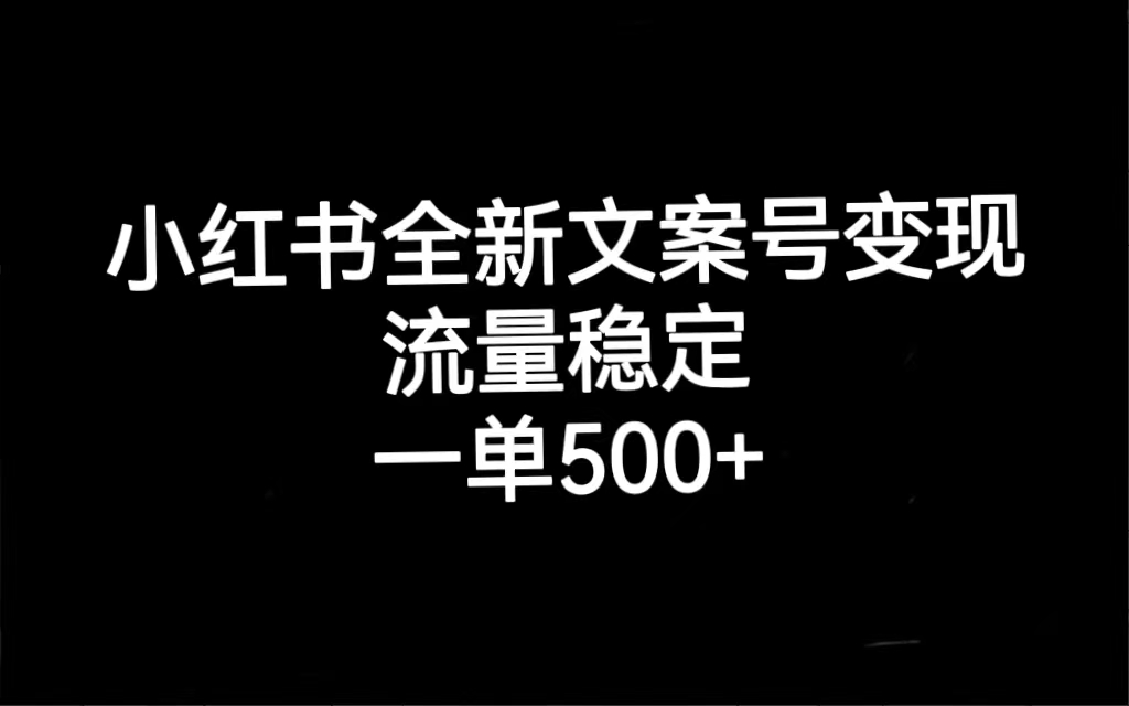 小红书全新文案号变现，流量稳定，一单收入500+多客网创-网创项目资源站-副业项目-创业项目-搞钱项目多客网创