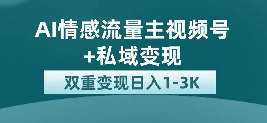 最新AI情感流量主掘金+私域变现，日入1K，平台巨大流量扶持多客网创-网创项目资源站-副业项目-创业项目-搞钱项目多客网创