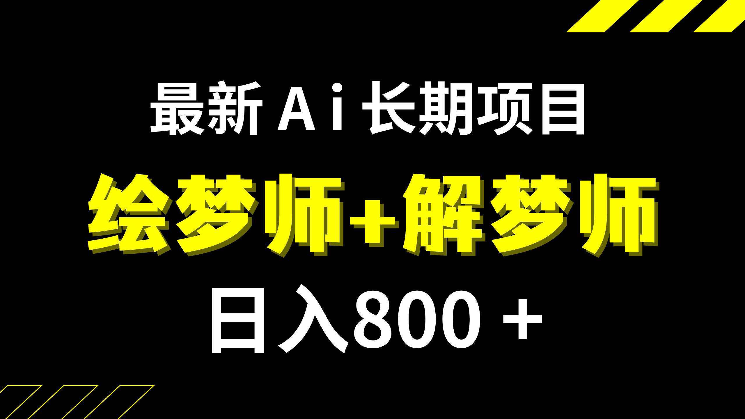 日入800+的,最新Ai绘梦师+解梦师,长期稳定项目【内附软件+保姆级教程】多客网创-网创项目资源站-副业项目-创业项目-搞钱项目多客网创