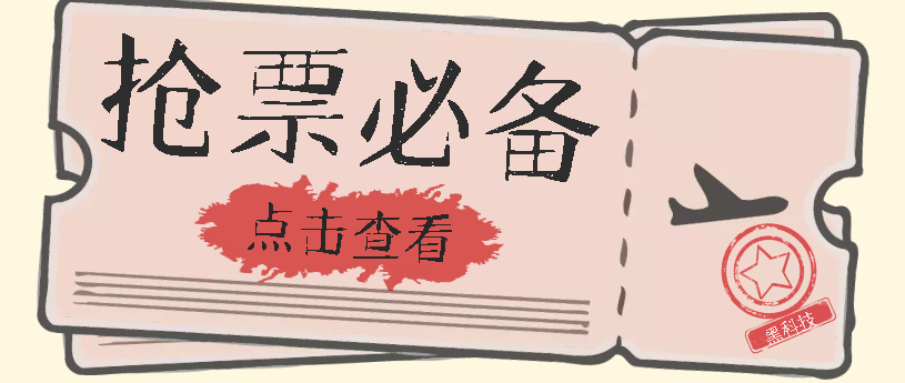 国庆，春节必做小项目【全程自动抢票】一键搞定高铁票 动车票！单日100-200多客网创-网创项目资源站-副业项目-创业项目-搞钱项目多客网创