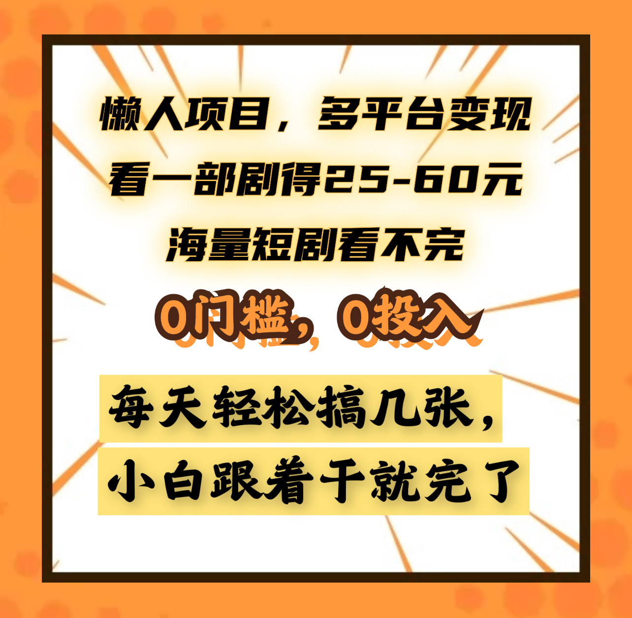 懒人项目，多平台变现，看一部剧得25~60元，海量短剧看不完，0门槛，0投入，小白跟着干就完了。多客网创-网创项目资源站-副业项目-创业项目-搞钱项目多客网创