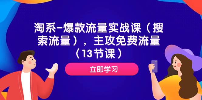 淘系-爆款流量实战课（搜索流量），主攻免费流量（13节课）多客网创-网创项目资源站-副业项目-创业项目-搞钱项目多客网创