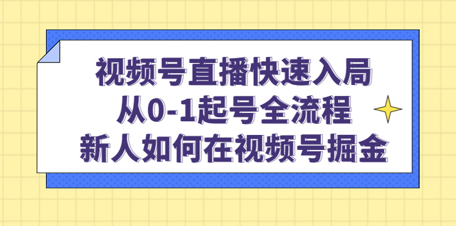 视频号直播快速入局：从0-1起号全流程，新人如何在视频号掘金多客网创-网创项目资源站-副业项目-创业项目-搞钱项目多客网创