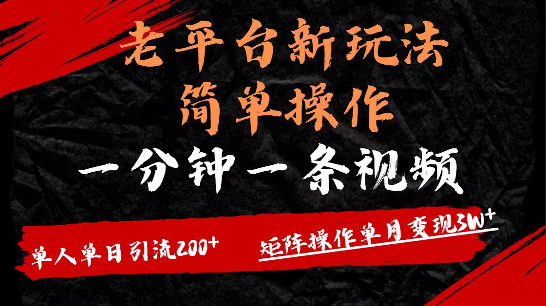 老平台，新玩法，简单操作，一分钟一条视频，单人单人引流200+矩阵操作，单月变现3W多客网创-网创项目资源站-副业项目-创业项目-搞钱项目多客网创