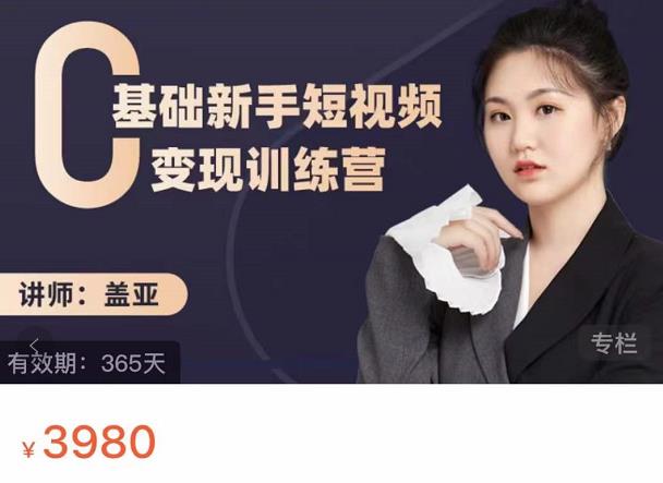 盖亚：0基础新手短视频变现训练营，新号3天百万流量破权重多客网创-网创项目资源站-副业项目-创业项目-搞钱项目多客网创