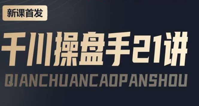 某收费课程：千川操盘手实操，让人人成为千川操盘手多客网创-网创项目资源站-副业项目-创业项目-搞钱项目多客网创