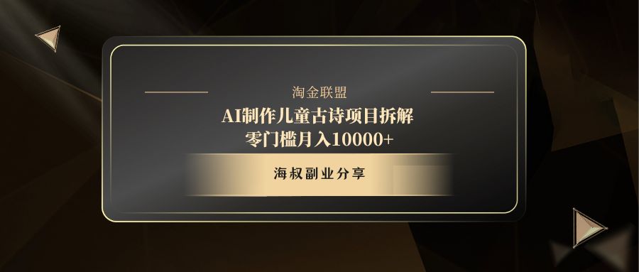 AI制作儿童古诗项目多客网创-网创项目资源站-副业项目-创业项目-搞钱项目多客网创