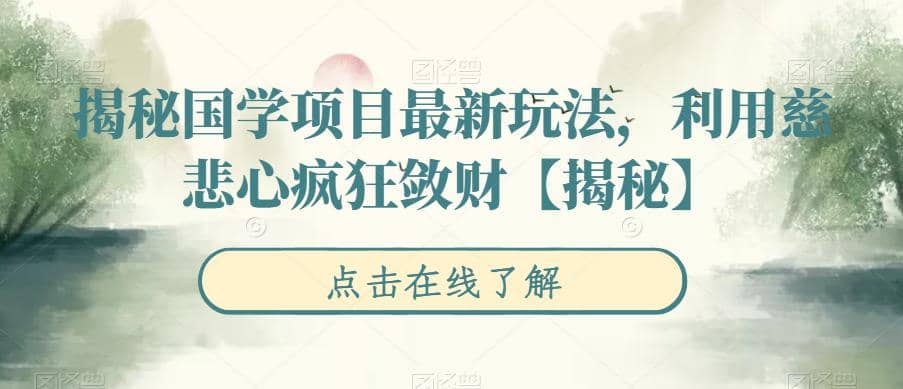 揭秘国学项目最新玩法，利用慈悲心疯狂敛财【揭秘】多客网创-网创项目资源站-副业项目-创业项目-搞钱项目多客网创