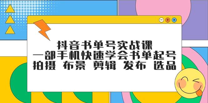 抖音书单号实战课，一部手机快速学会书单起号 拍摄 布景 剪辑 发布 选品多客网创-网创项目资源站-副业项目-创业项目-搞钱项目多客网创