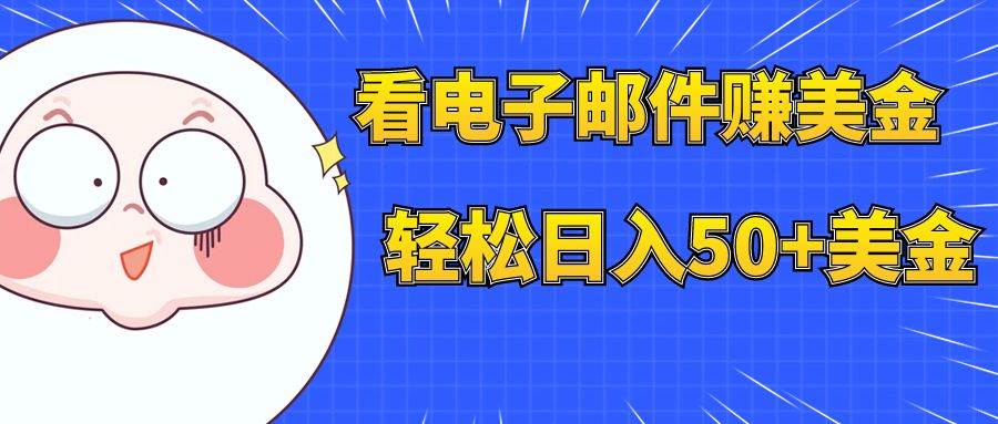 看电子邮件赚美金，多账号轻松日入50+美金多客网创-网创项目资源站-副业项目-创业项目-搞钱项目多客网创