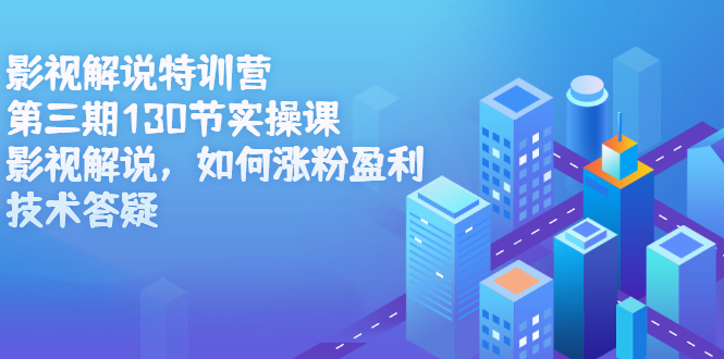 影视解说特训营第三期，130节实操课，影视解说，如何涨粉盈利，技术答疑多客网创-网创项目资源站-副业项目-创业项目-搞钱项目多客网创