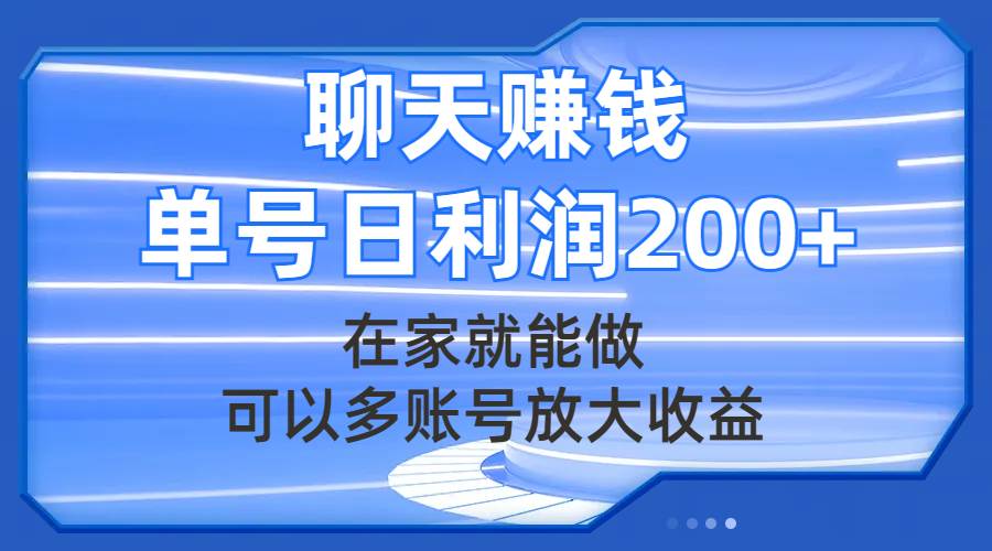 聊天赚钱，在家就能做，可以多账号放大收益，单号日利润200+多客网创-网创项目资源站-副业项目-创业项目-搞钱项目多客网创