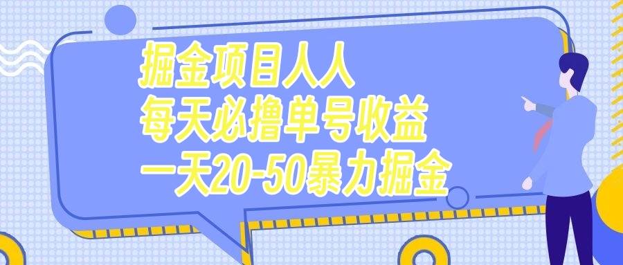 掘金项目人人每天必撸几十单号收益一天20-50暴力掘金多客网创-网创项目资源站-副业项目-创业项目-搞钱项目多客网创