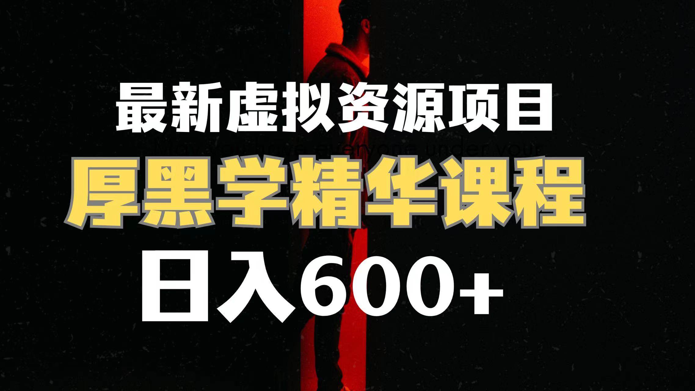 日入600+的虚拟资源项目 厚黑学精华解读课程【附课程资料+视频素材】多客网创-网创项目资源站-副业项目-创业项目-搞钱项目多客网创