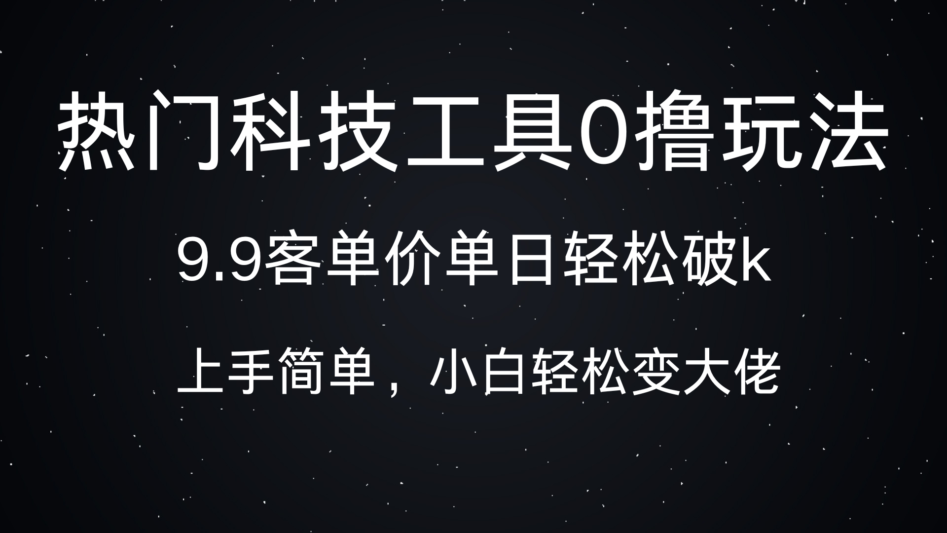 热门科技工具0撸玩法，9.9客单价单日轻松破k，小白轻松变大佬多客网创-网创项目资源站-副业项目-创业项目-搞钱项目多客网创