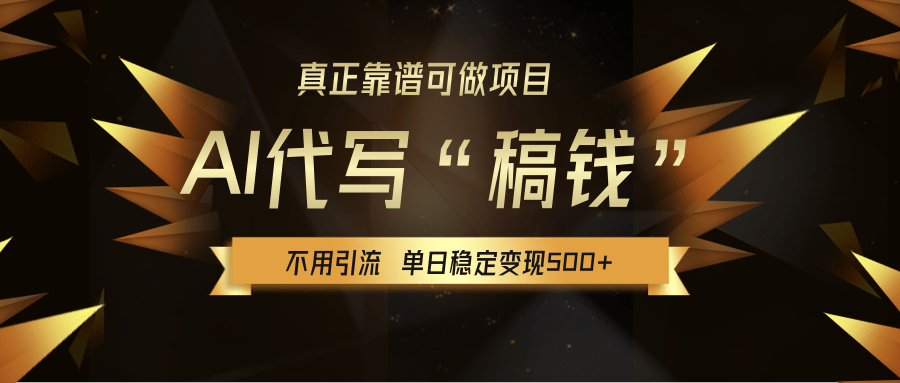 【AI代写】真正靠谱可做项目，不用自己引流，单日稳定变现500+，绿色蓝海项目，主打长期稳定，快速变现！多客网创-网创项目资源站-副业项目-创业项目-搞钱项目多客网创
