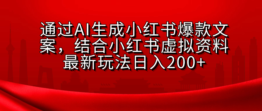 小红书虚拟资料玩法，结合AI生成文案，可批量复制放大多客网创-网创项目资源站-副业项目-创业项目-搞钱项目多客网创