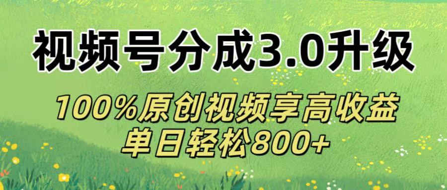 视频号分成3.0升级!100%原创视频享高收益，单日轻松800+多客网创-网创项目资源站-副业项目-创业项目-搞钱项目多客网创