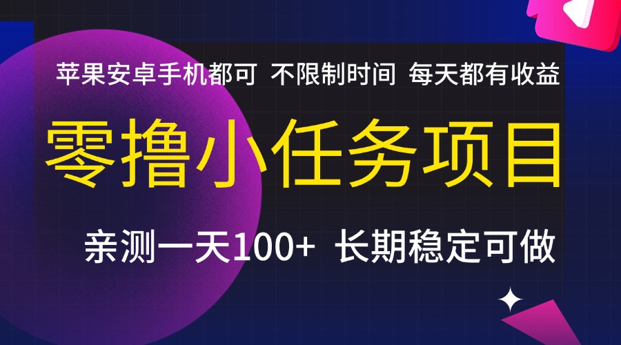 零撸小任务项目，不限制时间，每天都有收益，苹果安卓手机都可，亲测一天100+，长期稳定可做多客网创-网创项目资源站-副业项目-创业项目-搞钱项目多客网创